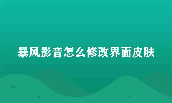 暴风影音怎么修改界面皮肤