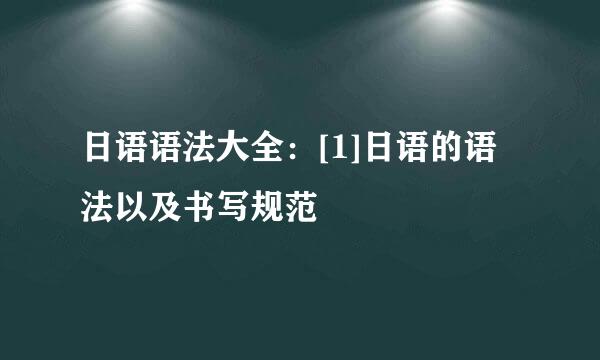日语语法大全：[1]日语的语法以及书写规范