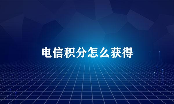 电信积分怎么获得