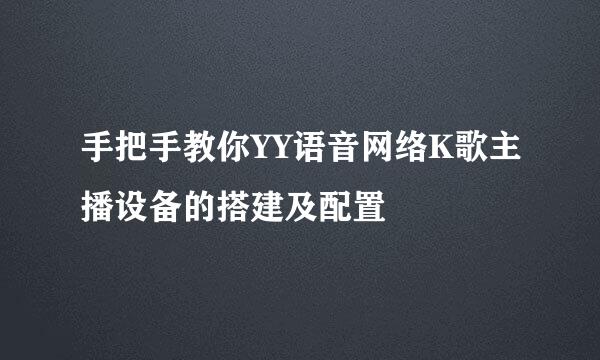 手把手教你YY语音网络K歌主播设备的搭建及配置