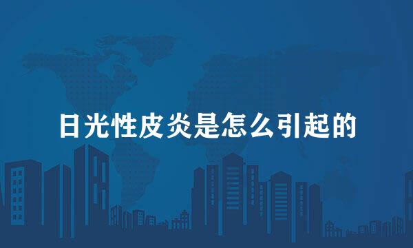 日光性皮炎是怎么引起的