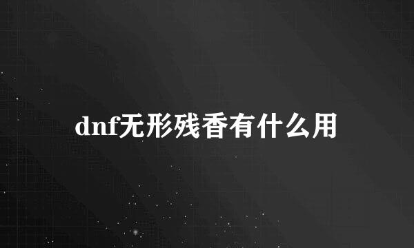 dnf无形残香有什么用