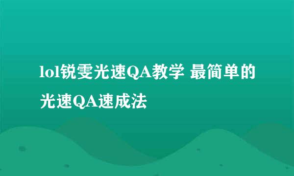 lol锐雯光速QA教学 最简单的光速QA速成法