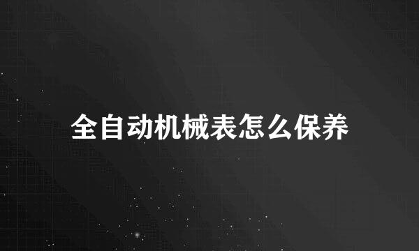全自动机械表怎么保养