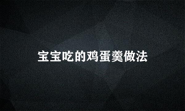 宝宝吃的鸡蛋羹做法
