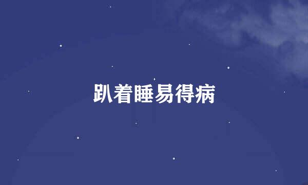 趴着睡易得病