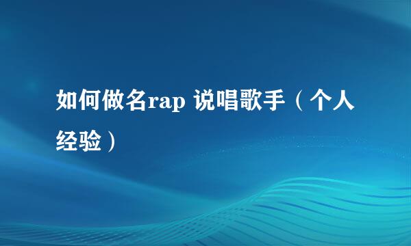 如何做名rap 说唱歌手（个人经验）