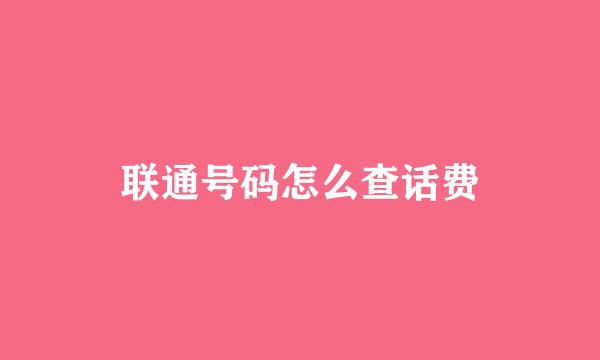联通号码怎么查话费