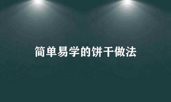 简单易学的饼干做法