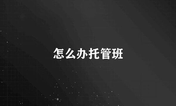 怎么办托管班