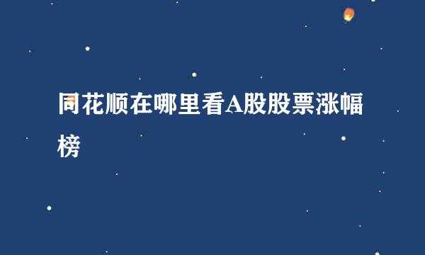 同花顺在哪里看A股股票涨幅榜