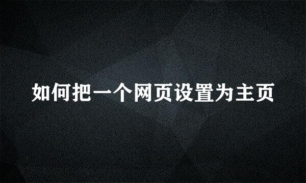 如何把一个网页设置为主页