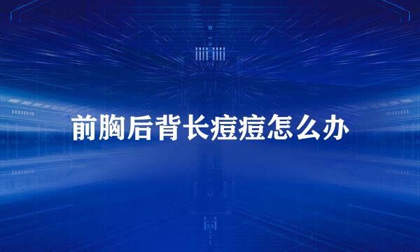 前胸后背长痘痘怎么办