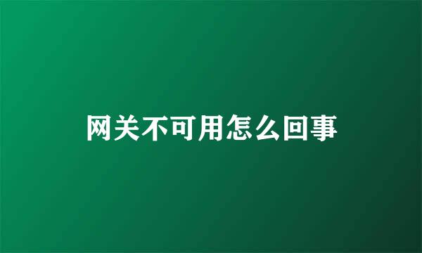 网关不可用怎么回事