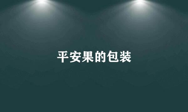 平安果的包装