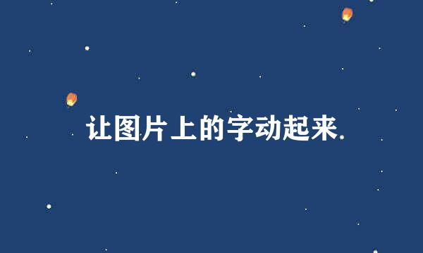 让图片上的字动起来