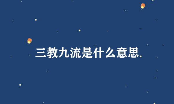 三教九流是什么意思