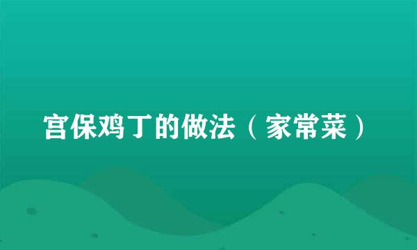 宫保鸡丁的做法（家常菜）