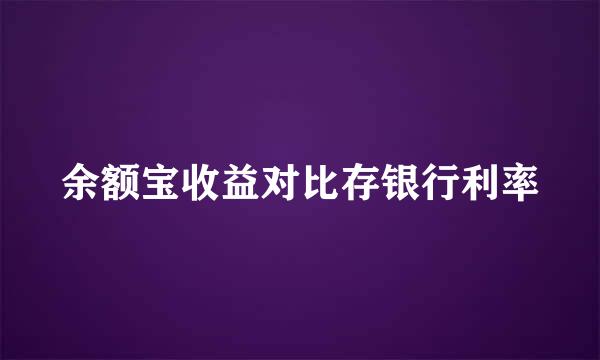 余额宝收益对比存银行利率