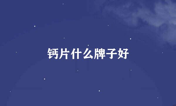 钙片什么牌子好