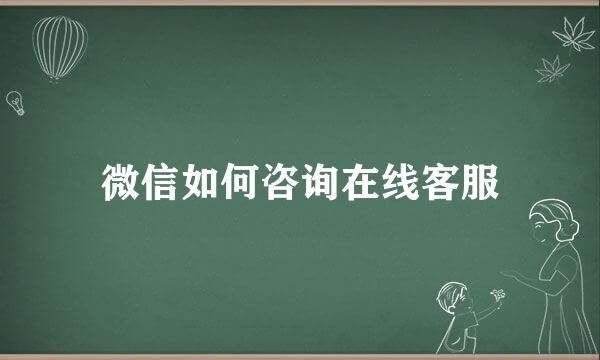 微信如何咨询在线客服