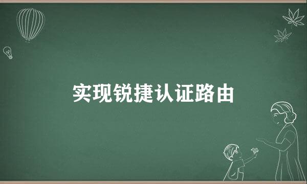 实现锐捷认证路由