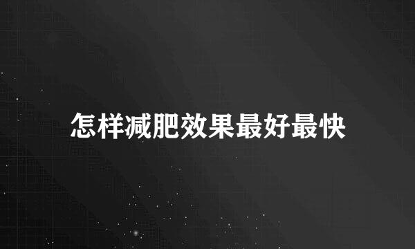 怎样减肥效果最好最快