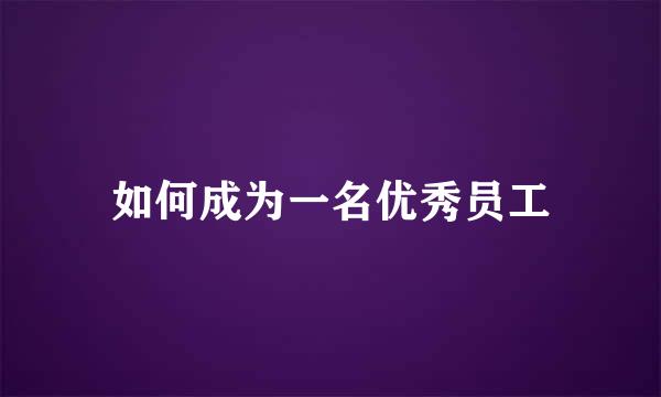如何成为一名优秀员工