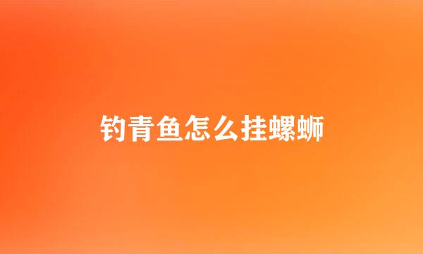 钓青鱼怎么挂螺蛳