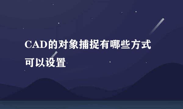 CAD的对象捕捉有哪些方式可以设置