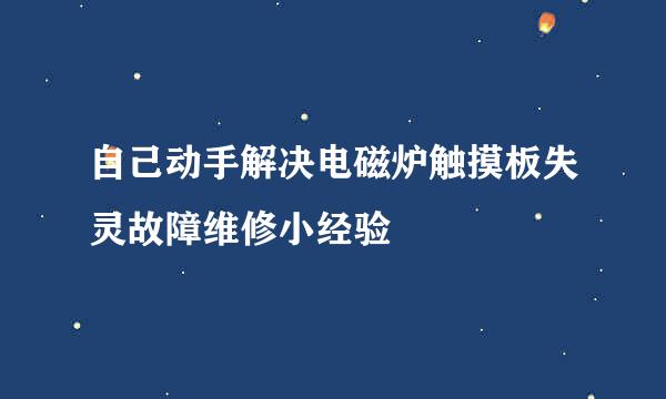 自己动手解决电磁炉触摸板失灵故障维修小经验