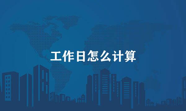 工作日怎么计算
