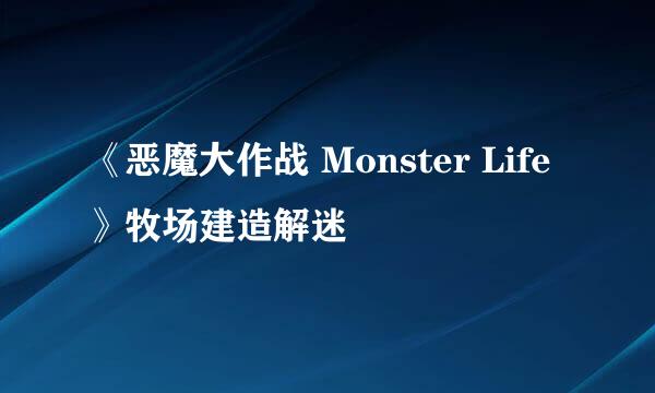 《恶魔大作战 Monster Life》牧场建造解迷