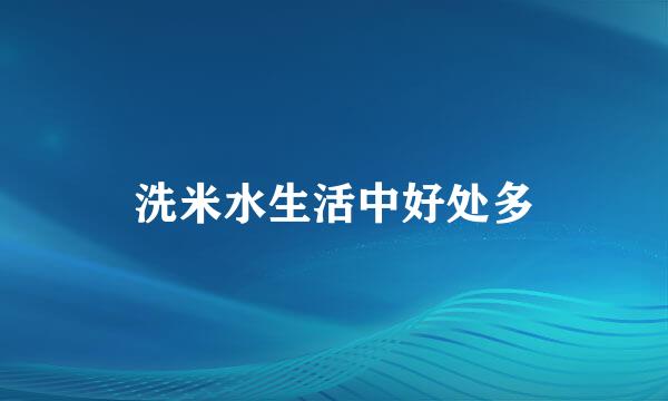 洗米水生活中好处多