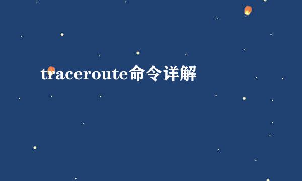 traceroute命令详解