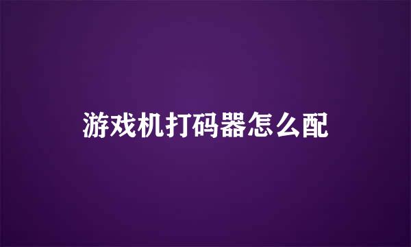游戏机打码器怎么配