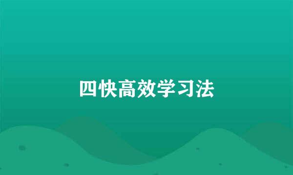 四快高效学习法