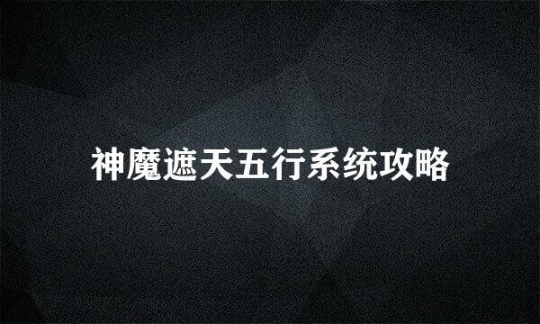 神魔遮天五行系统攻略