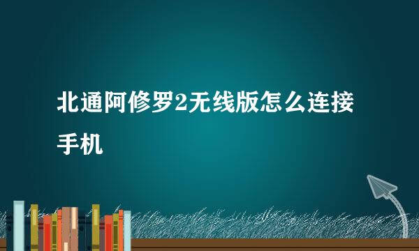 北通阿修罗2无线版怎么连接手机