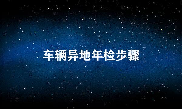 车辆异地年检步骤