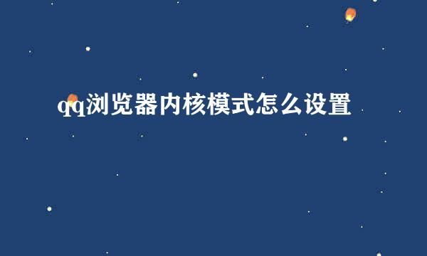 qq浏览器内核模式怎么设置