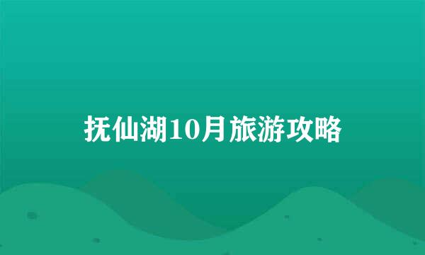 抚仙湖10月旅游攻略