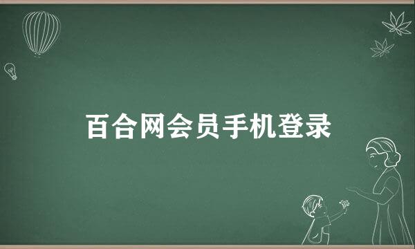 百合网会员手机登录