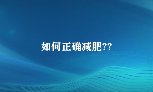 如何正确减肥??