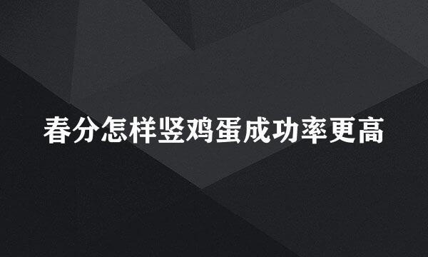 春分怎样竖鸡蛋成功率更高
