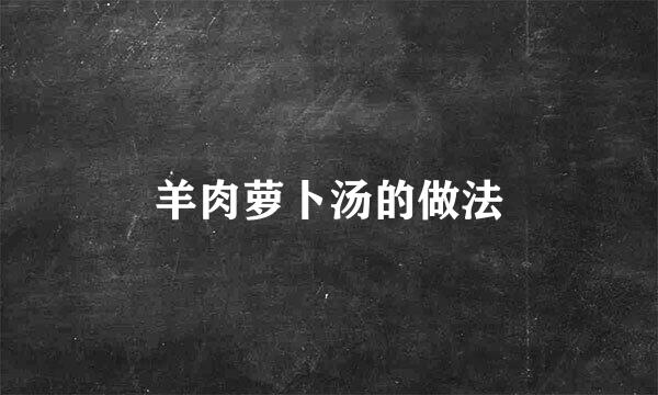 羊肉萝卜汤的做法