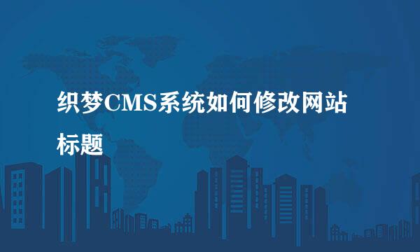织梦CMS系统如何修改网站标题