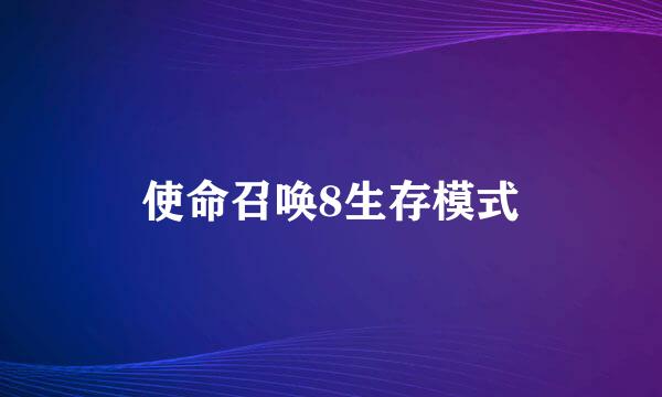 使命召唤8生存模式