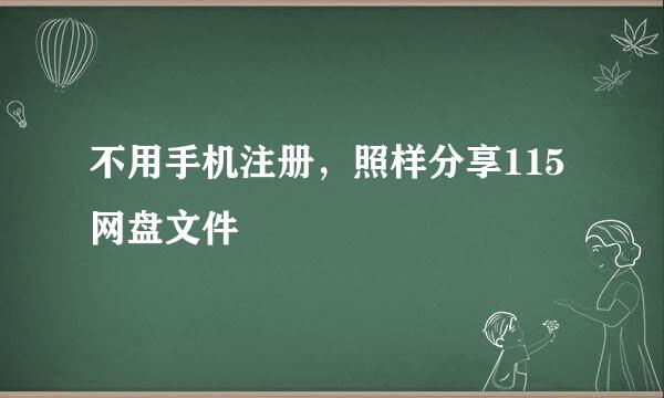 不用手机注册，照样分享115网盘文件