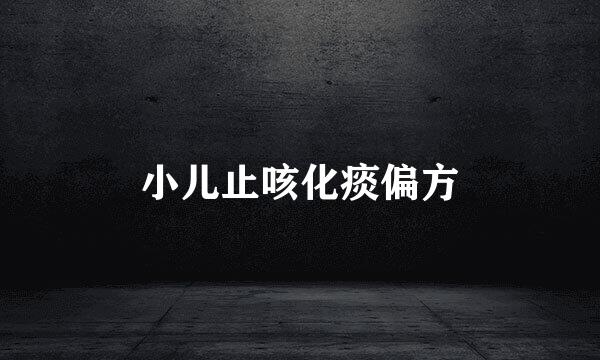 小儿止咳化痰偏方